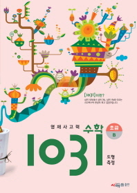 영재사고력 수학1031 초급B 도형.측정(2013)